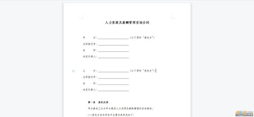 人力資源及薪酬管理咨詢合同范本