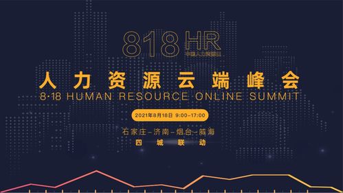萬(wàn)人共聚云端丨8·18人力資源云端峰會(huì)圓滿落幕，管理咨詢賦能未來(lái)